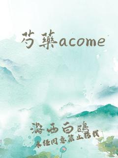 芍药acome