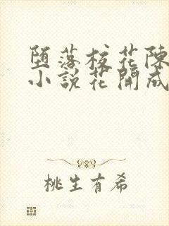 堕落校花陈若雪小说花开成海