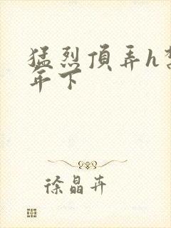 猛烈顶弄h禁欲年下