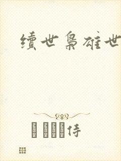 续世枭雄世界篇
