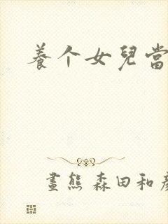 养个女儿当老婆