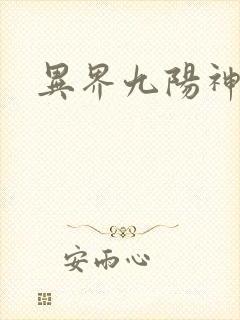 异界九阳神诀