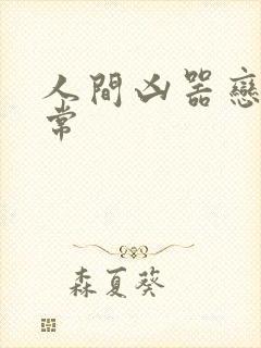 人间凶器恋爱日常