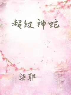 超级神蛇