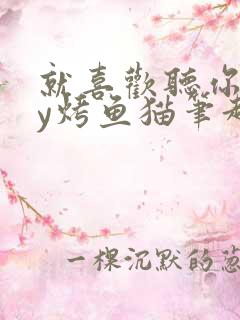 就喜欢听你叫by烤鱼猫笔趣阁