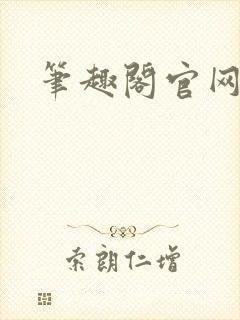 笔趣阁官网入口