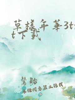 草样年华3txt下载