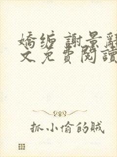 娇缠 谢景辞全文免费阅读