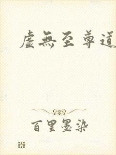 虚无至尊道