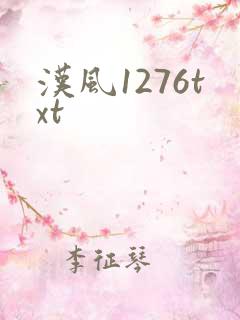 汉风1276txt