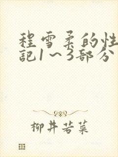 程雪柔的性欢日记1～3部分