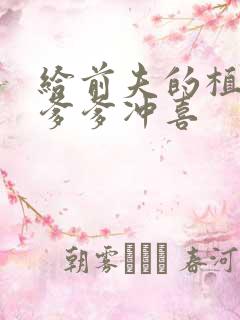 给前夫的植物人爹爹冲喜