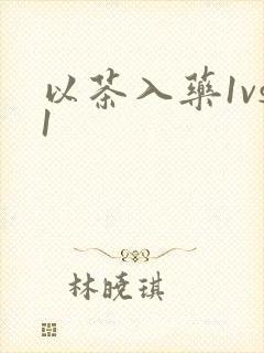 以茶入药1vs1