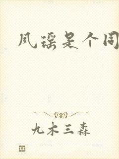 夙瑶是个同人女