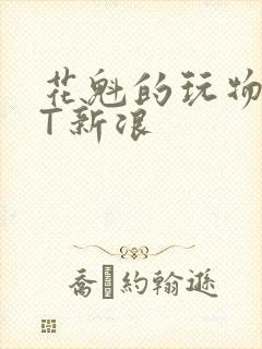 花魁的玩物TXT新浪