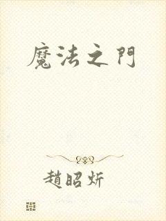 魔法之门
