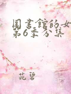 图书馆的女朋友第6季分集