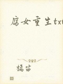 腐女重生txt