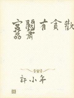 宫阙有贪欢BY荔箫