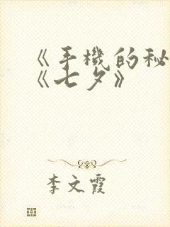 《手机的秘密》《七夕》