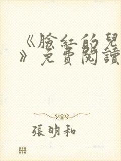 《脸红的儿媳妇》免费阅读