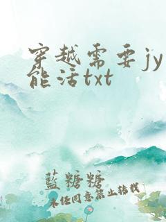 穿越需要jy才能活txt