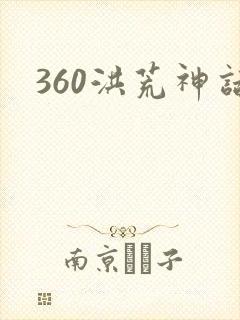 360洪荒神话