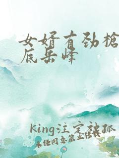 女婿有劲枪枪到底岳峰