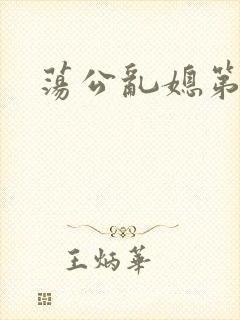 荡公乱媳第一章