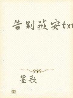 告别薇安txt