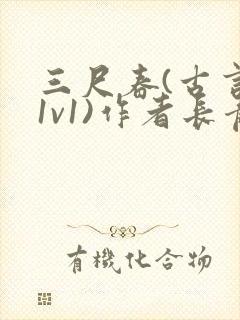 三尺春(古言,1v1)作者长青长白