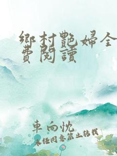 乡村艳妇全文免费阅读