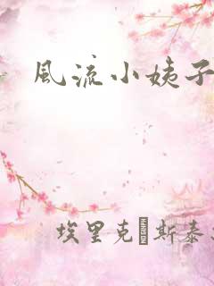 风流小姨子
