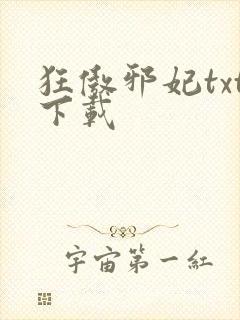 狂傲邪妃txt下载