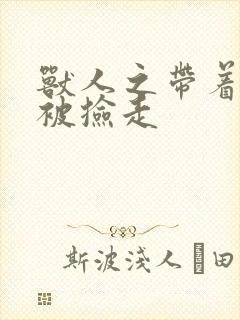 兽人之带着空间被捡走