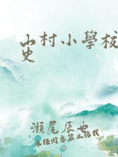 山村小学校长艳史