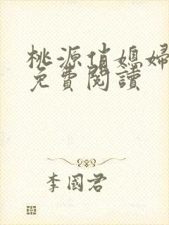 桃源俏媳妇小说免费阅读