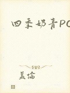 四季奶青PO