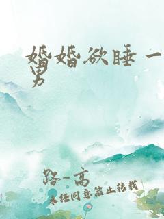 婚婚欲睡一女三男
