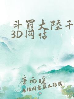 斗罗大陆千仞雪3D网站