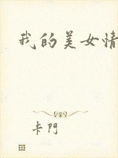 我的美女情劫