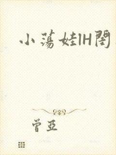 小荡娃lH闺蜜