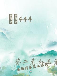 èɫ444