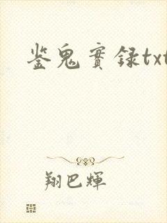 鉴鬼实录txt