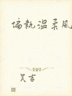 偏执温柔风