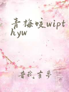 青梅咬wipthyw