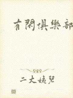 有闲俱乐部下载