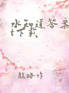 水知道答案txt下载