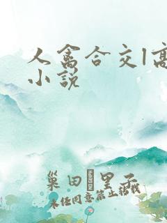 人禽合交l高h小说