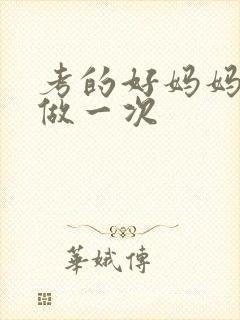 考的好妈妈给你做一次